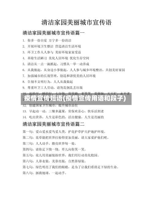 疫情宣传短语(疫情宣传用语和段子)-第2张图片