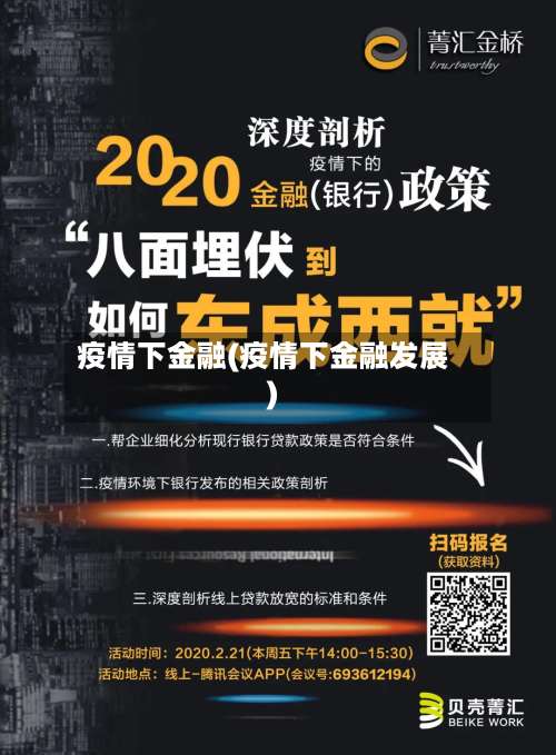 疫情下金融(疫情下金融发展)