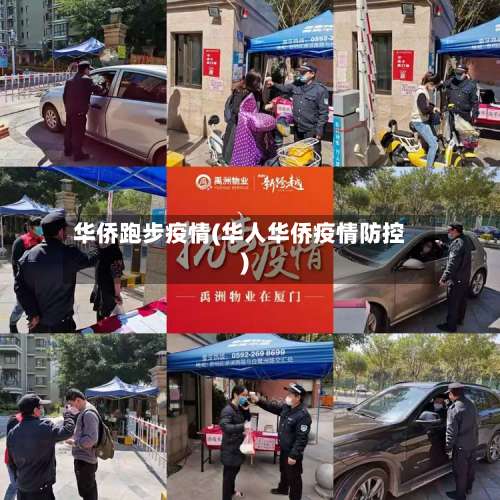 华侨跑步疫情(华人华侨疫情防控)