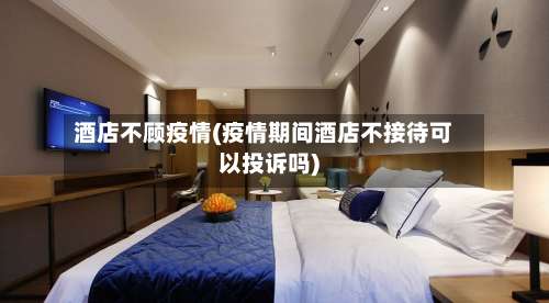 酒店不顾疫情(疫情期间酒店不接待可以投诉吗)-第2张图片