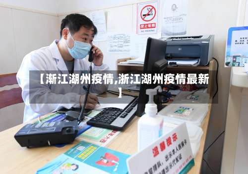 【渐江湖州疫情,浙江湖州疫情最新】-第3张图片