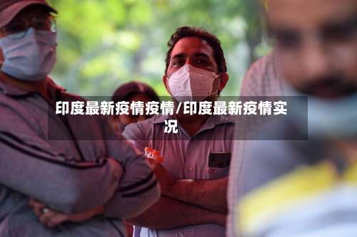 印度最新疫情疫情/印度最新疫情实况