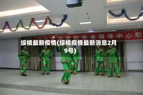 绥棱最新疫情(绥棱疫情最新消息2月9号)