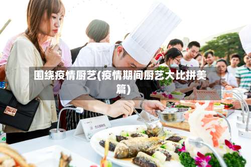 围绕疫情厨艺(疫情期间厨艺大比拼美篇)-第2张图片