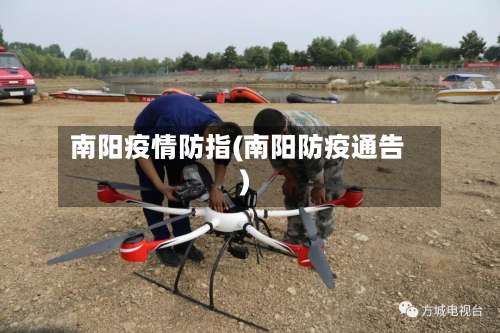 南阳疫情防指(南阳防疫通告)-第2张图片