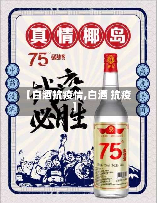 【白酒抗疫情,白酒 抗疫】