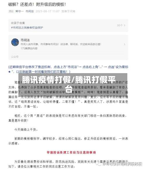 腾讯疫情打假/腾讯打假平台-第3张图片