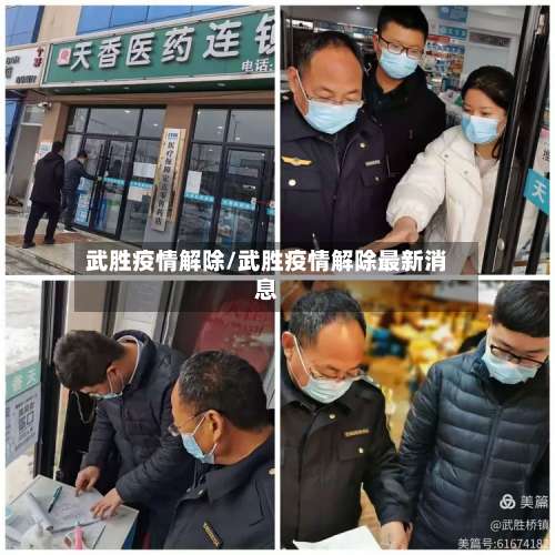 武胜疫情解除/武胜疫情解除最新消息