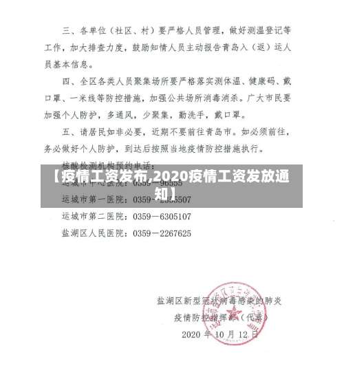 【疫情工资发布,2020疫情工资发放通知】-第2张图片