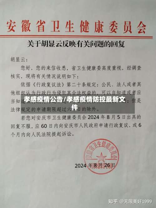 孝感疫情公告/孝感疫情防控最新文件