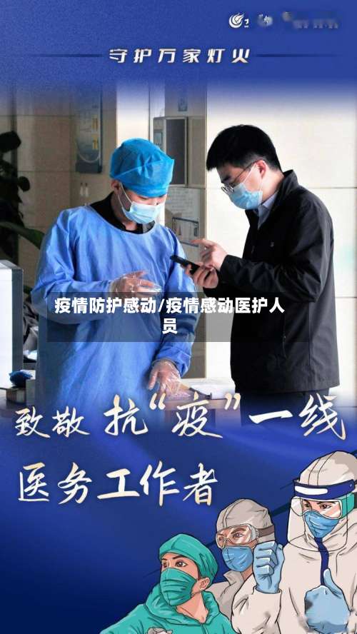 疫情防护感动/疫情感动医护人员-第3张图片