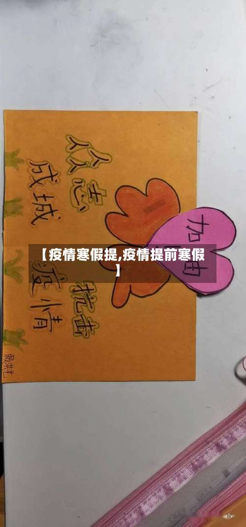 【疫情寒假提,疫情提前寒假】