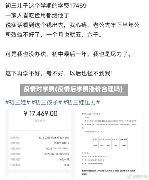 疫情对学费(疫情后学费涨价合理吗)