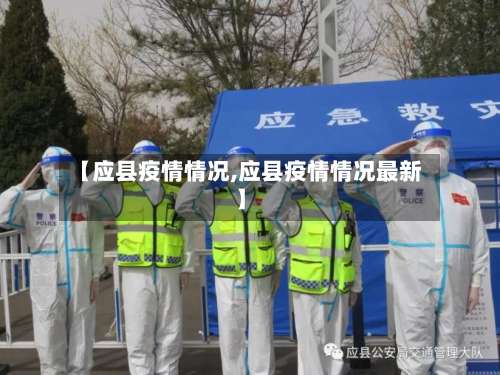 【应县疫情情况,应县疫情情况最新】