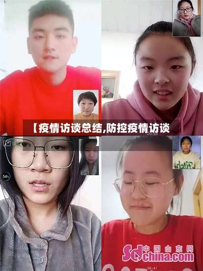 【疫情访谈总结,防控疫情访谈】-第2张图片