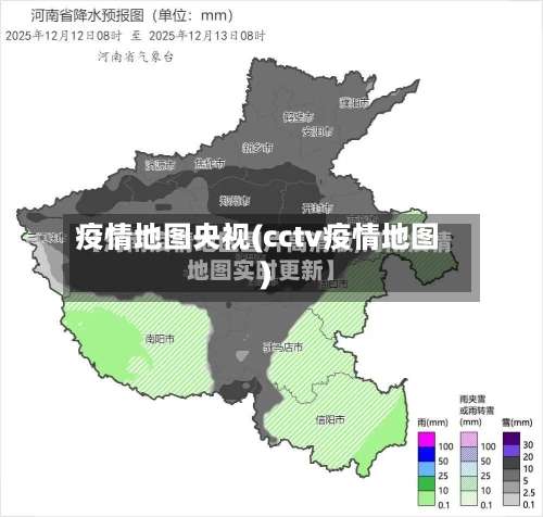 疫情地图央视(cctv疫情地图)