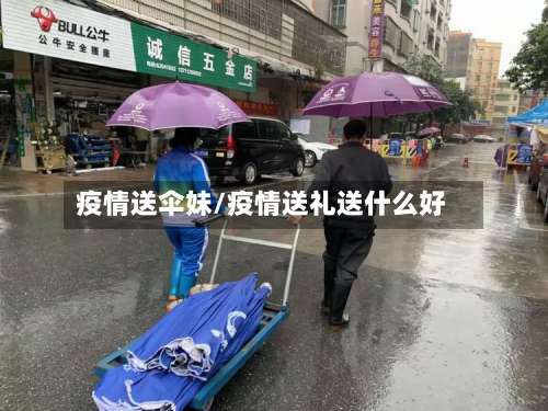 疫情送伞妹/疫情送礼送什么好-第2张图片