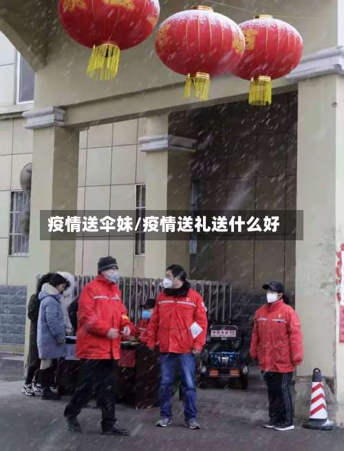 疫情送伞妹/疫情送礼送什么好