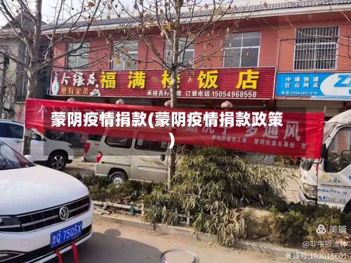 蒙阴疫情捐款(蒙阴疫情捐款政策)