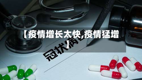 【疫情增长太快,疫情猛增】-第2张图片