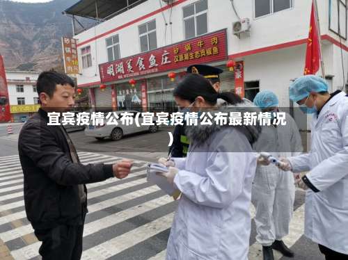 宜宾疫情公布(宜宾疫情公布最新情况)-第2张图片