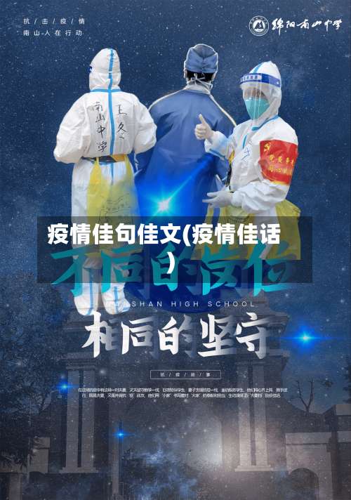 疫情佳句佳文(疫情佳话)-第2张图片