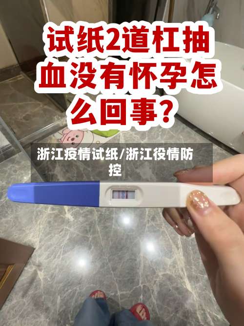 浙江疫情试纸/浙江役情防控