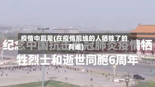 疫情中前辈(在疫情前线的人牺牲了的有谁)