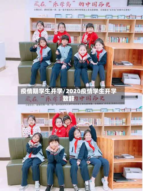 疫情期学生开学/2020疫情学生开学致辞