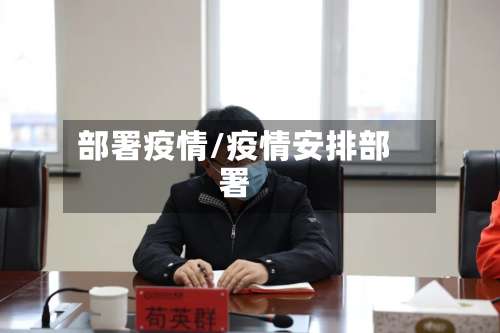 部署疫情/疫情安排部署