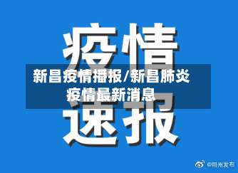 新昌疫情播报/新昌肺炎疫情最新消息