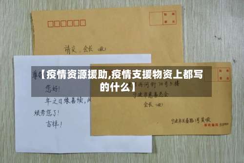 【疫情资源援助,疫情支援物资上都写的什么】