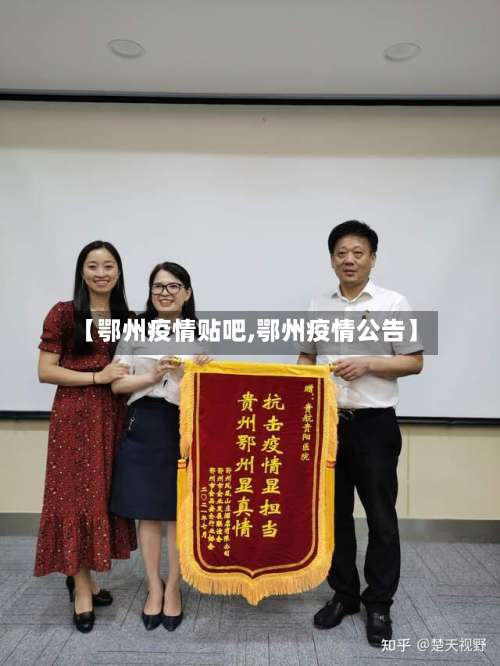 【鄂州疫情贴吧,鄂州疫情公告】