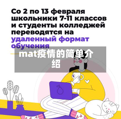 mat疫情的简单介绍