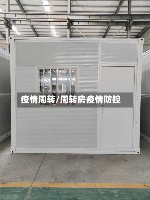 疫情周转/周转房疫情防控