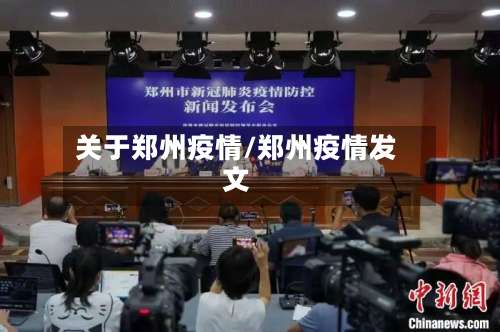 关于郑州疫情/郑州疫情发文
