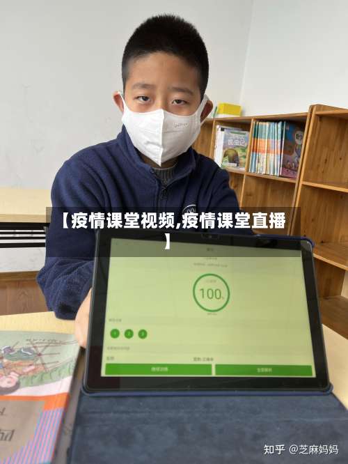 【疫情课堂视频,疫情课堂直播】