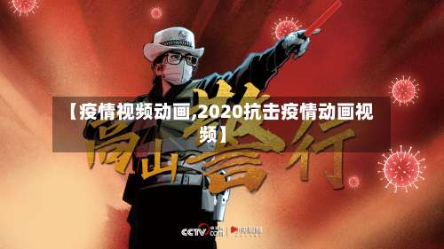 【疫情视频动画,2020抗击疫情动画视频】-第2张图片