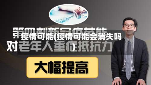 疫情可能(疫情可能会消失吗)