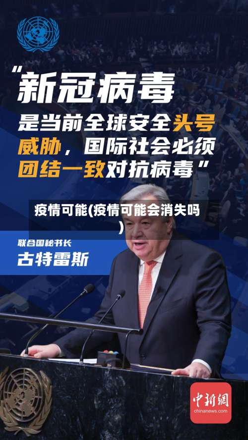 疫情可能(疫情可能会消失吗)-第2张图片