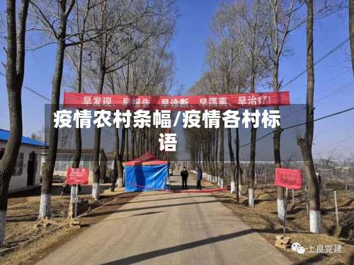 疫情农村条幅/疫情各村标语-第2张图片
