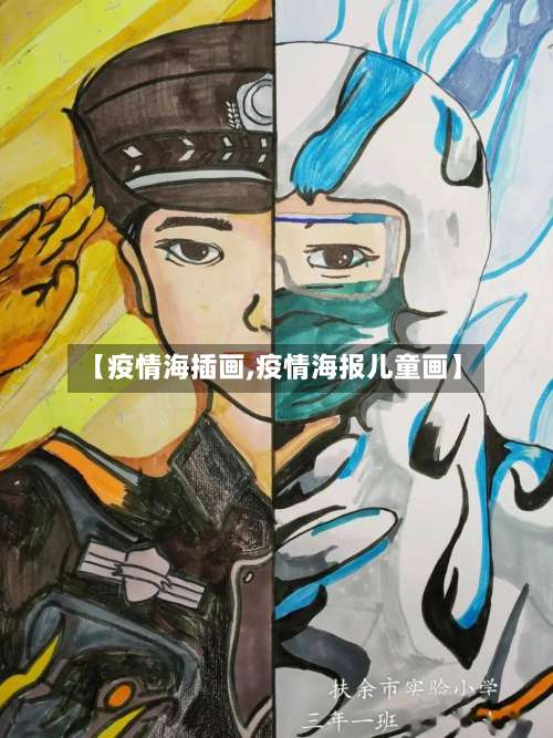 【疫情海插画,疫情海报儿童画】-第3张图片
