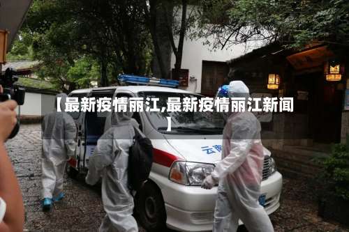 【最新疫情丽江,最新疫情丽江新闻】-第3张图片