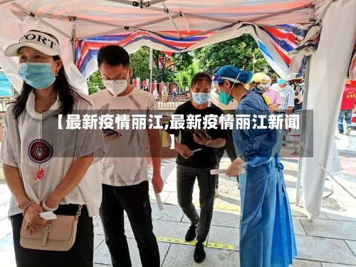 【最新疫情丽江,最新疫情丽江新闻】