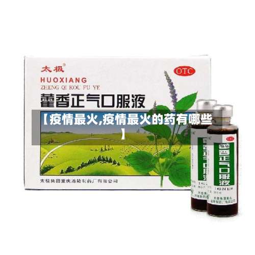 【疫情最火,疫情最火的药有哪些】-第2张图片