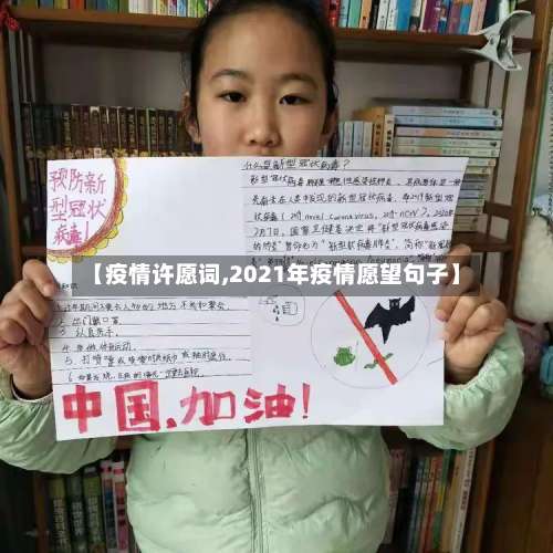 【疫情许愿词,2021年疫情愿望句子】-第3张图片