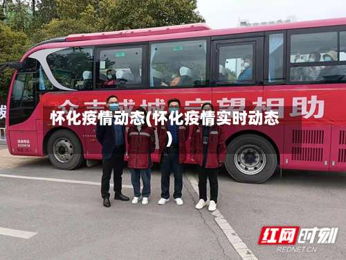 怀化疫情动态(怀化疫情实时动态)-第2张图片