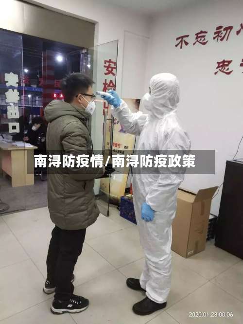 南浔防疫情/南浔防疫政策-第2张图片