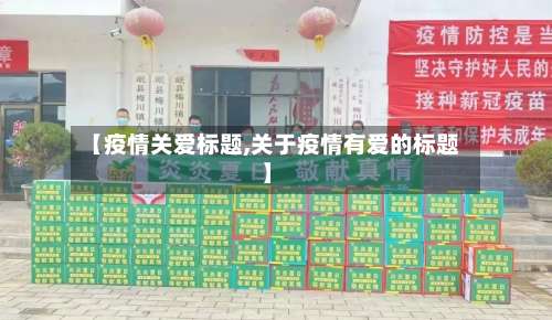 【疫情关爱标题,关于疫情有爱的标题】-第2张图片