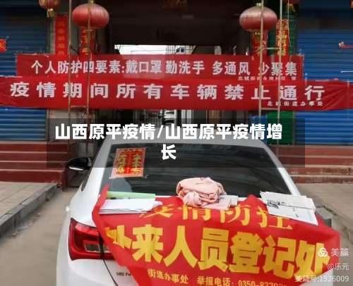 山西原平疫情/山西原平疫情增长